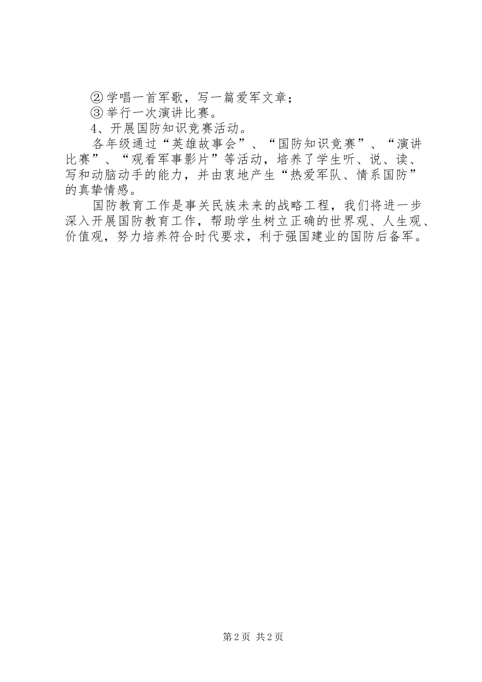 学校开展国防教育活动总结 _第2页