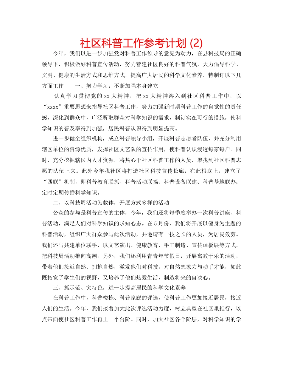 社区科普工作参考计划 (2) _第1页