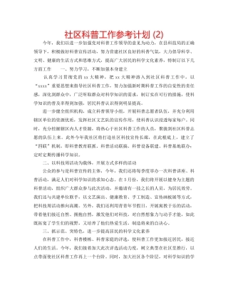 社区科普工作参考计划 (2) 