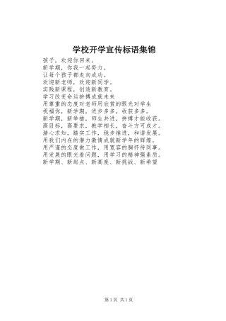 学校开学宣传标语集锦