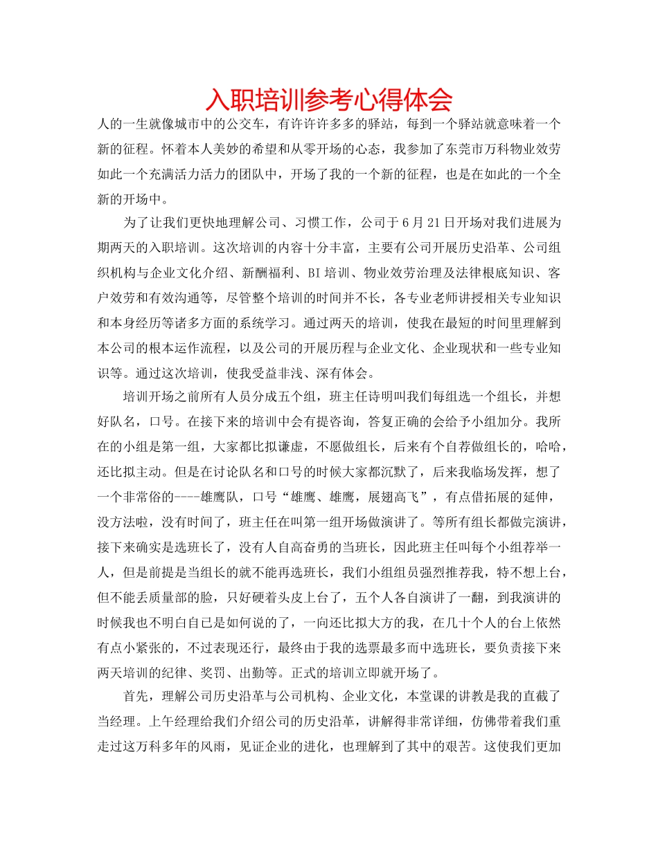 入职培训参考心得体会 _第1页