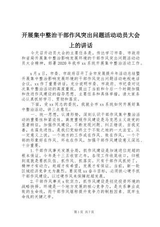 开展集中整治干部作风突出问题活动动员大会上的讲话发言