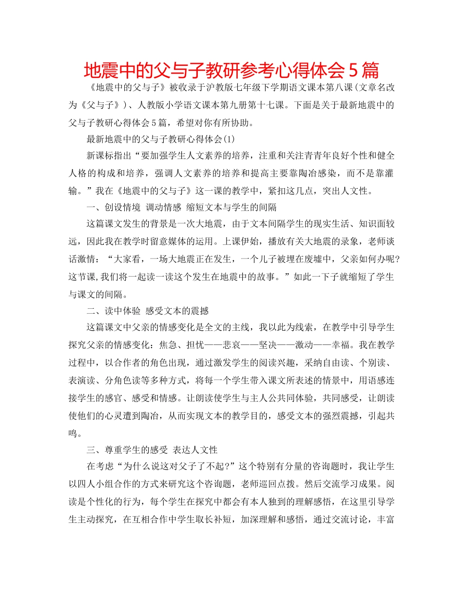地震中的父与子教研参考心得体会5篇 _第1页