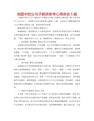 地震中的父与子教研参考心得体会5篇 