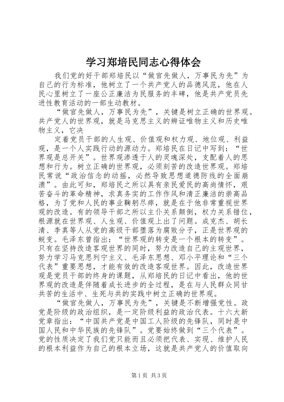 学习郑培民同志体会心得_第1页