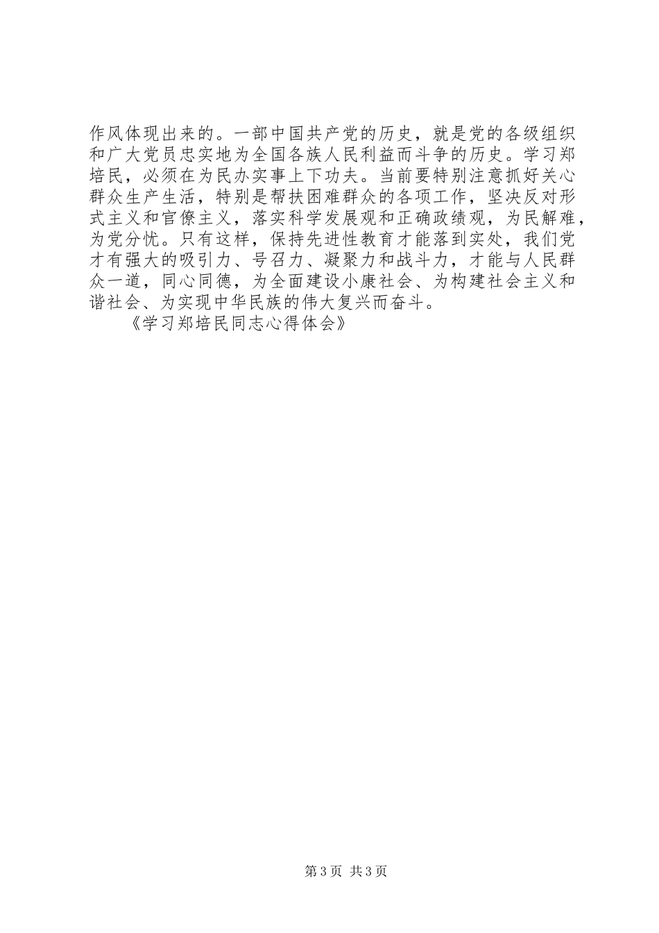 学习郑培民同志体会心得_第3页