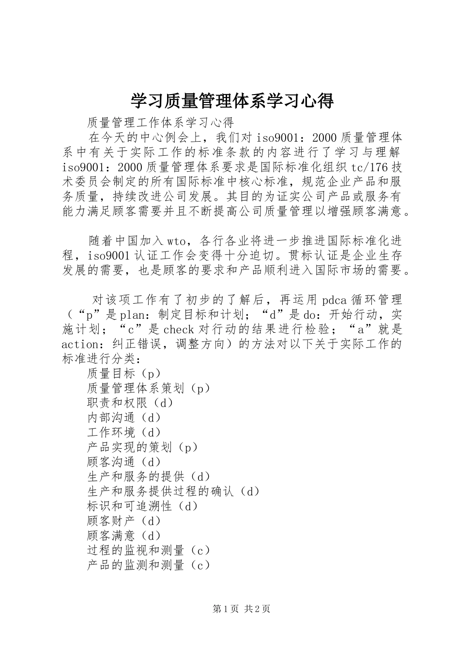 学习质量管理体系学习体会_第1页