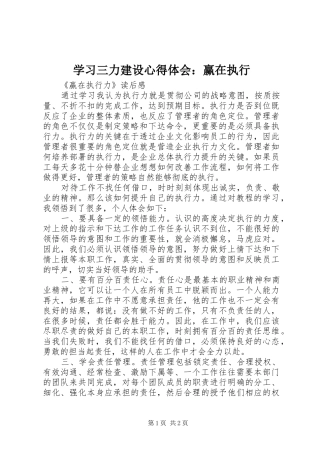 学习三力建设体会心得：赢在执行