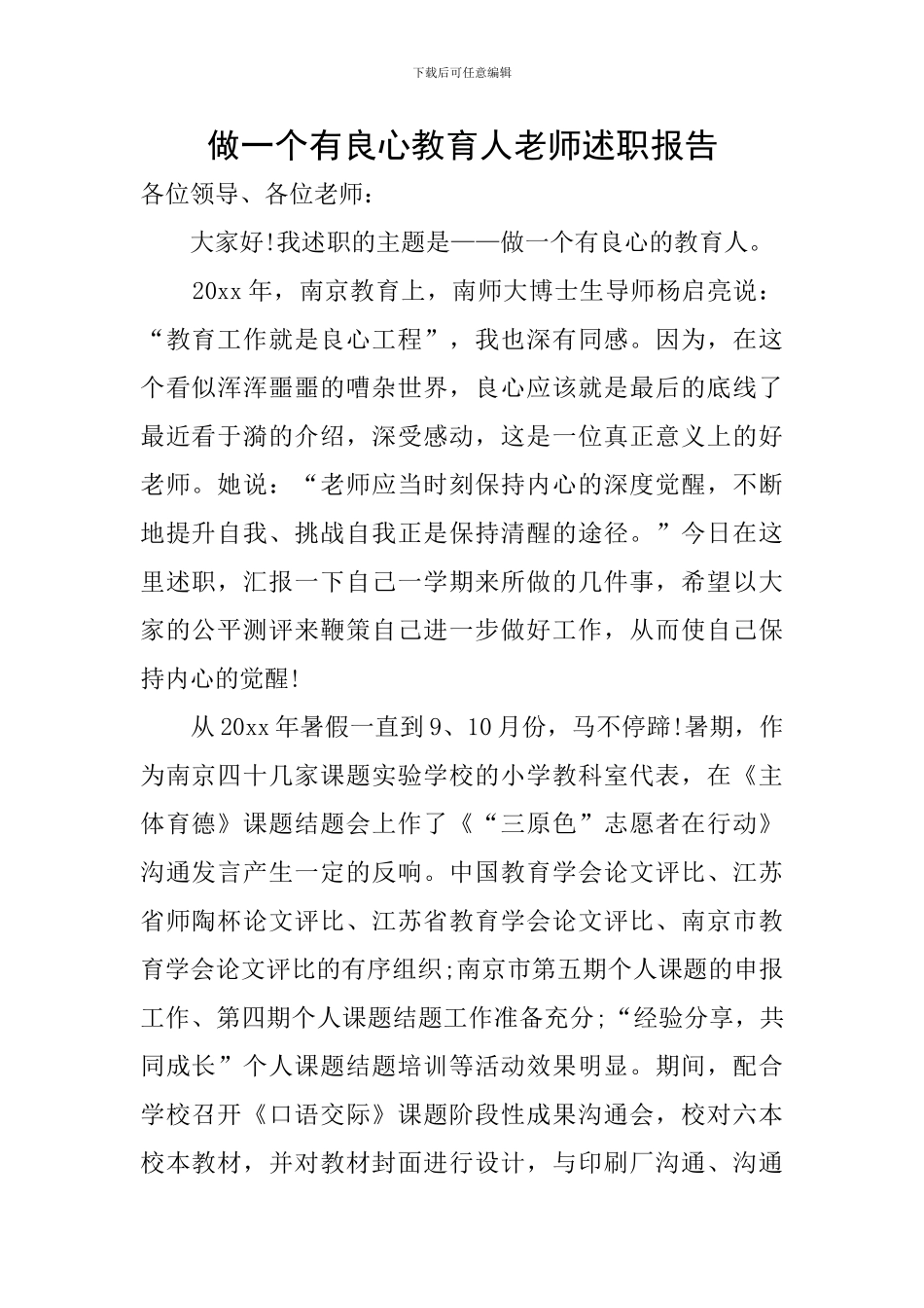 做一个有良心教育人教师述职报告_第1页