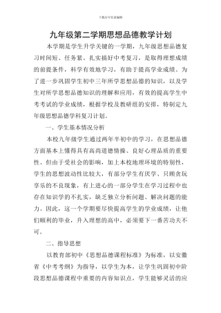 九年级第二学期思想品德教学计划
