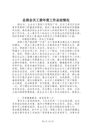 总商会关工委年度工作总结情况 