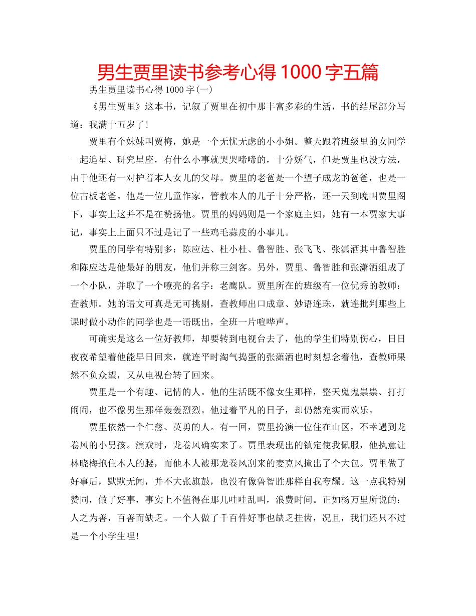 男生贾里读书参考心得1000字五篇 _第1页