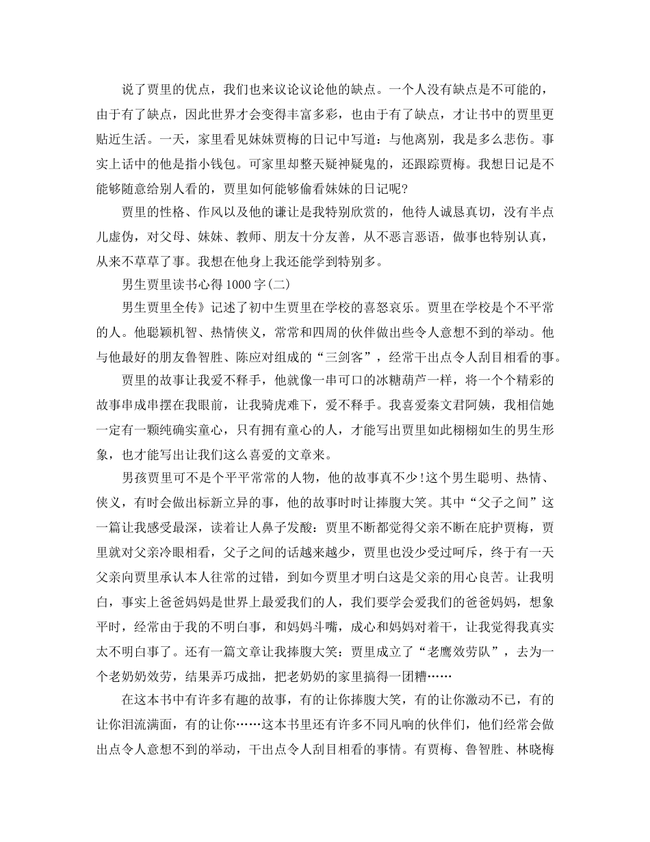 男生贾里读书参考心得1000字五篇 _第2页