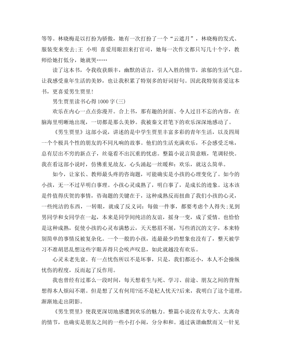 男生贾里读书参考心得1000字五篇 _第3页