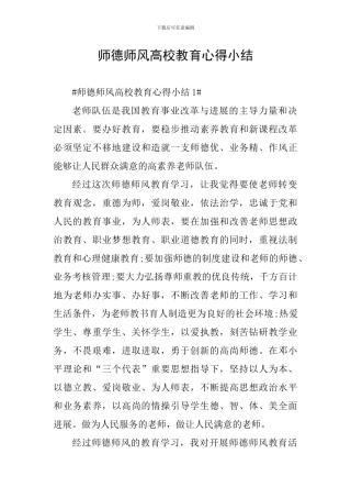 师德师风高校教育心得小结