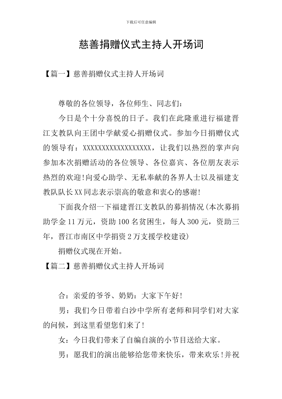 慈善捐赠仪式主持人开场词_第1页