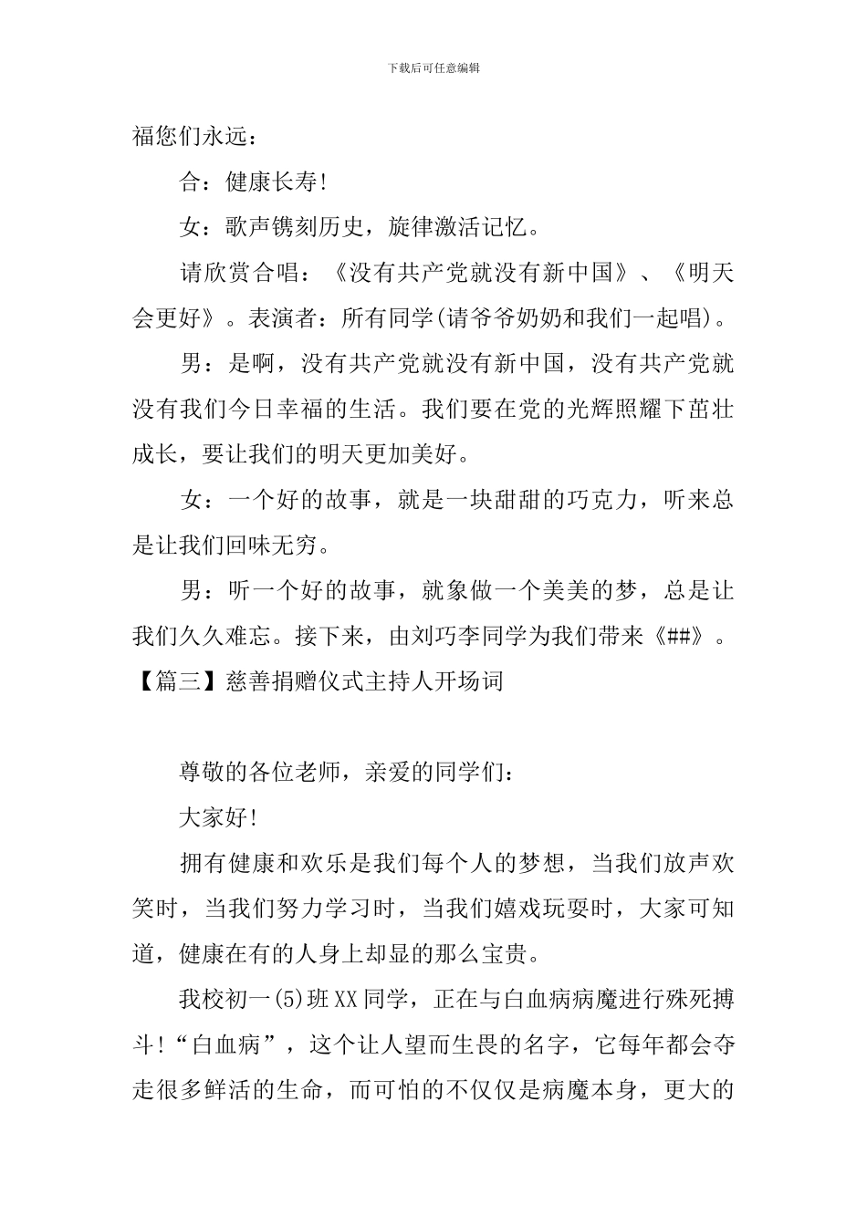 慈善捐赠仪式主持人开场词_第2页