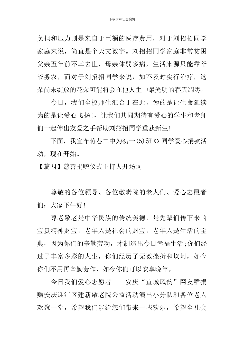 慈善捐赠仪式主持人开场词_第3页