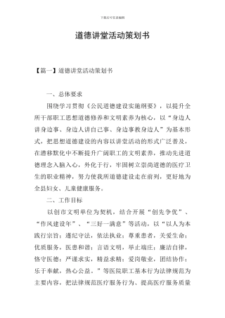 道德讲堂活动策划书