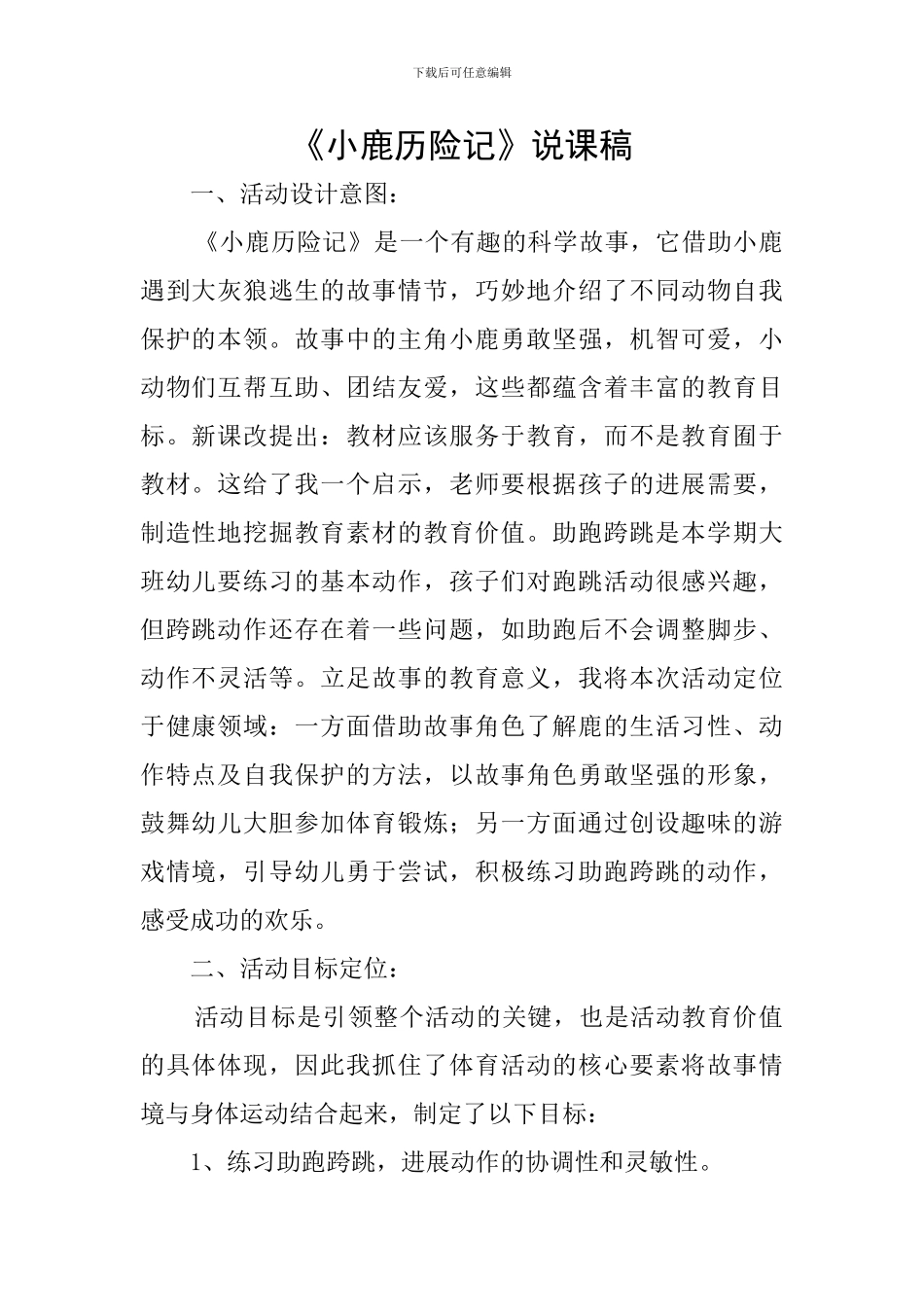 《小鹿历险记》说课稿_第1页