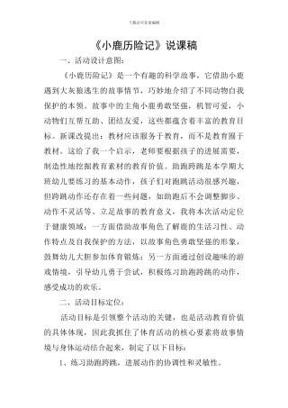 《小鹿历险记》说课稿