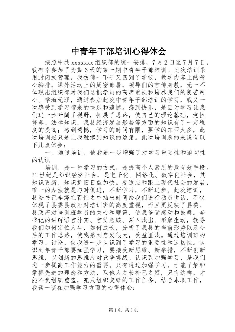 中青年干部培训体会心得_第1页