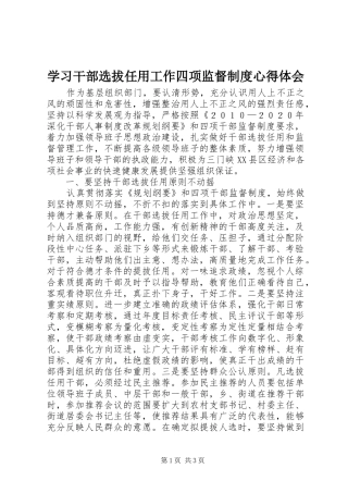 学习干部选拔任用工作四项监督制度体会心得
