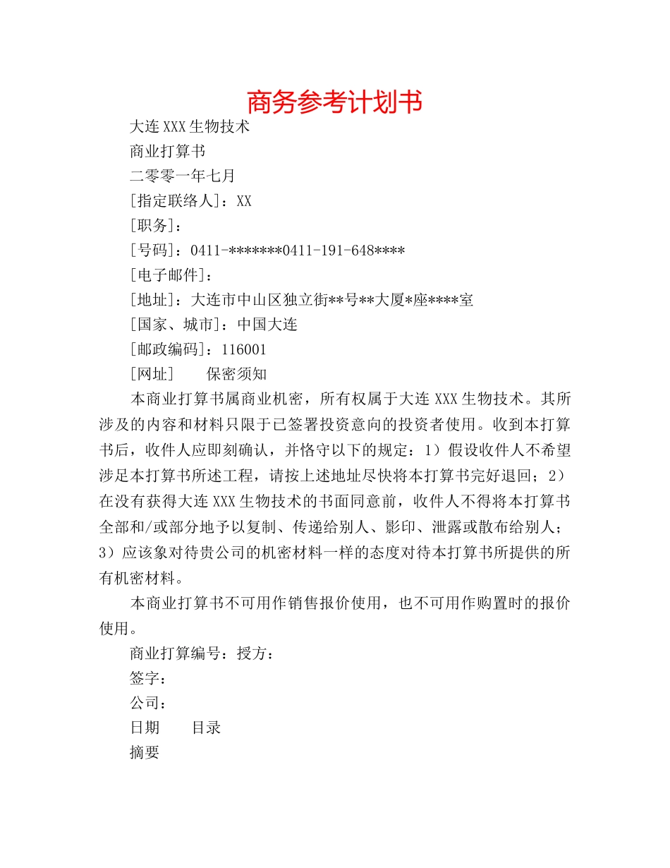 商务参考计划书 _第1页