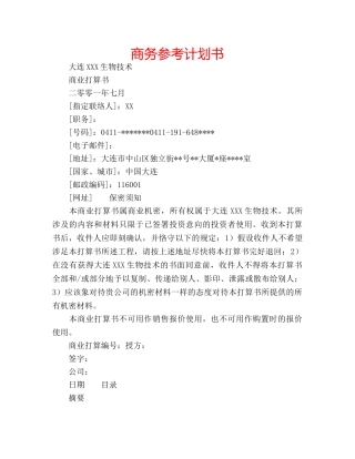 商务参考计划书 