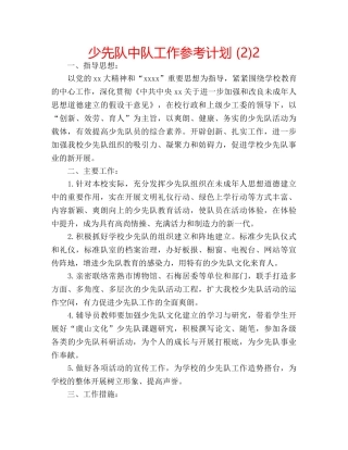 少先队中队工作参考计划 (2)2 