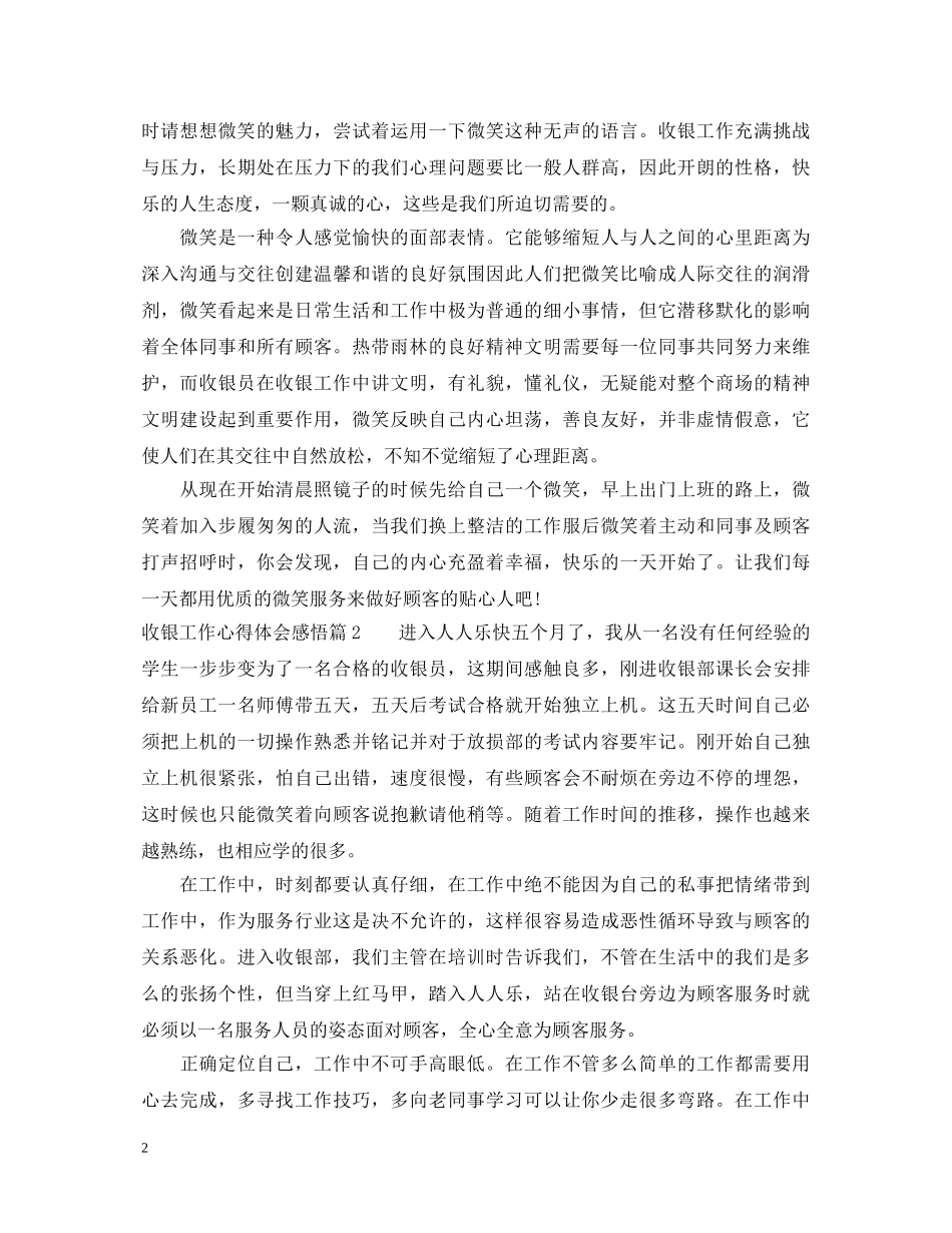 收银工作心得体会感悟 _第2页
