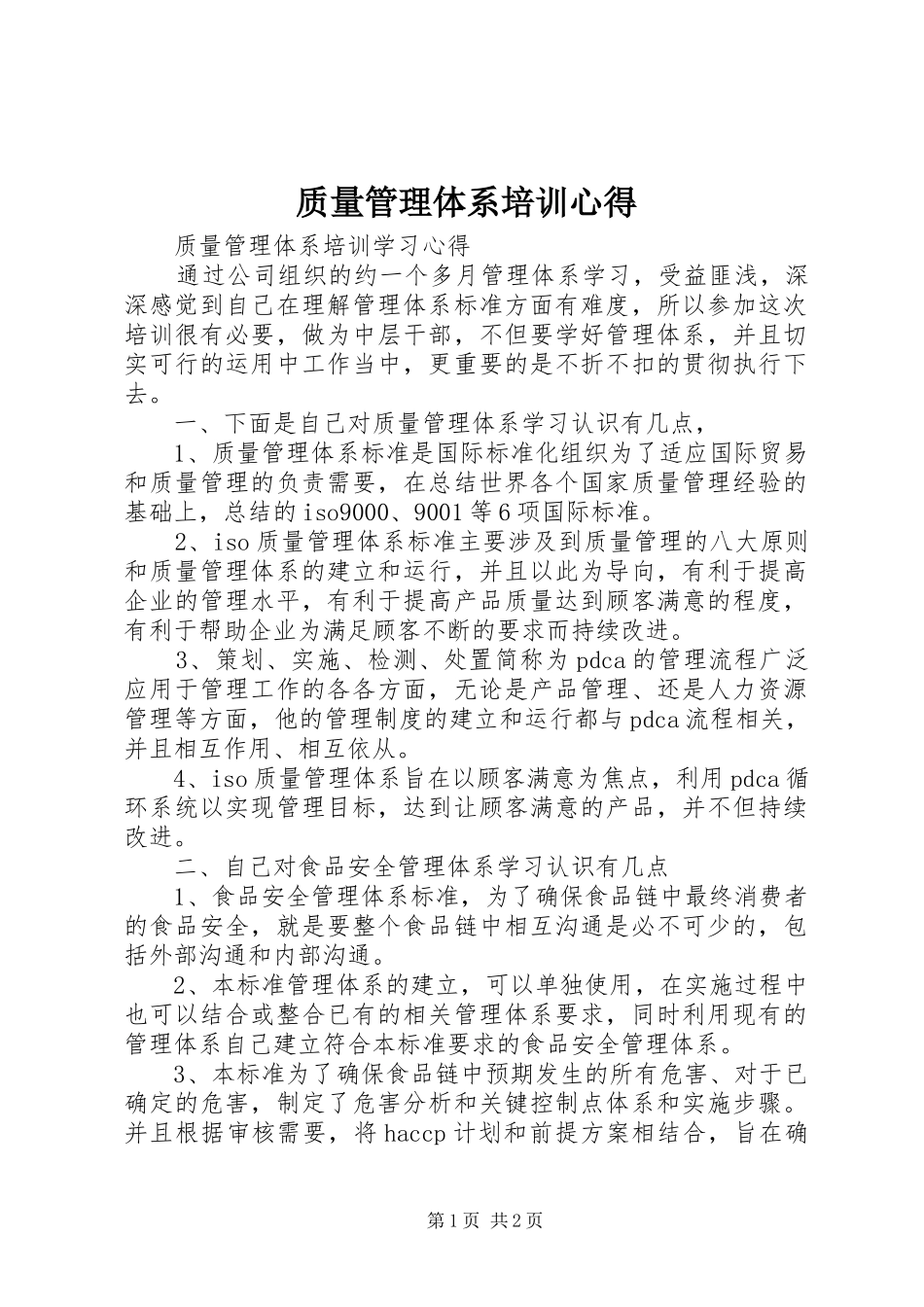 质量管理体系培训心得3_第1页