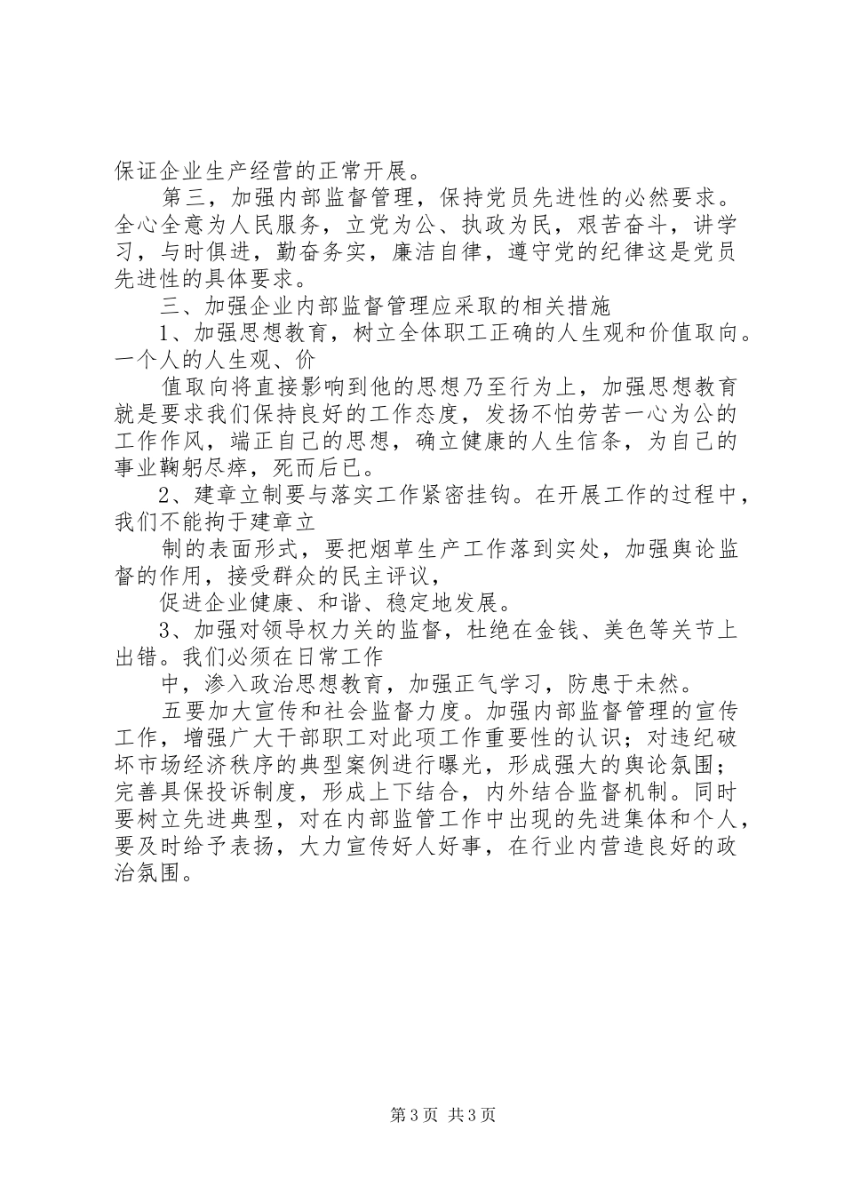 烟草规范经营心得[精选合集]_第3页