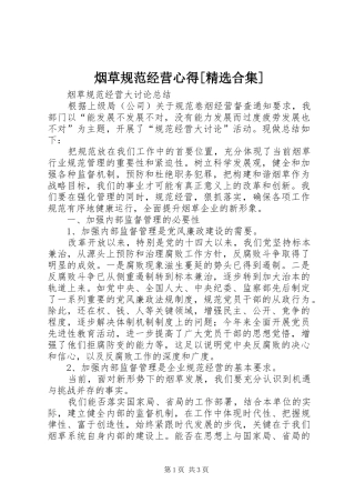 烟草规范经营心得[精选合集]
