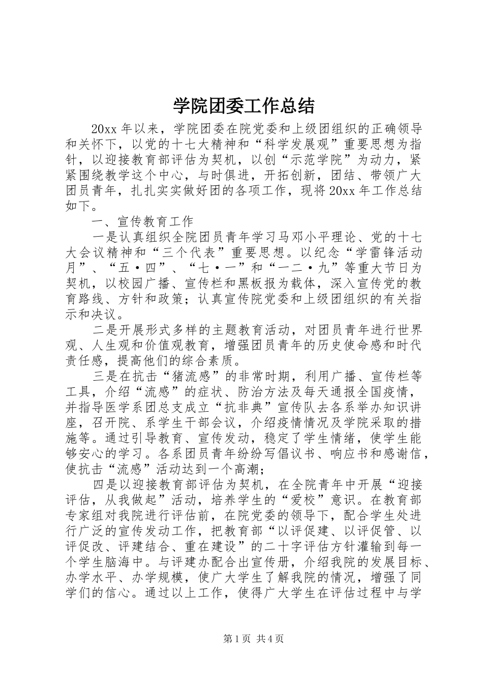 学院团委工作总结 _第1页