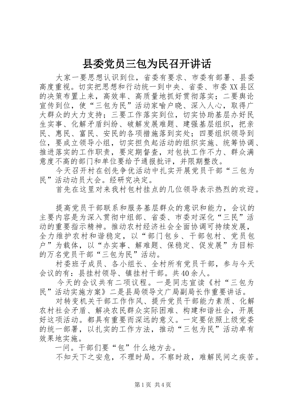 县委党员三包为民召开讲话发言_第1页