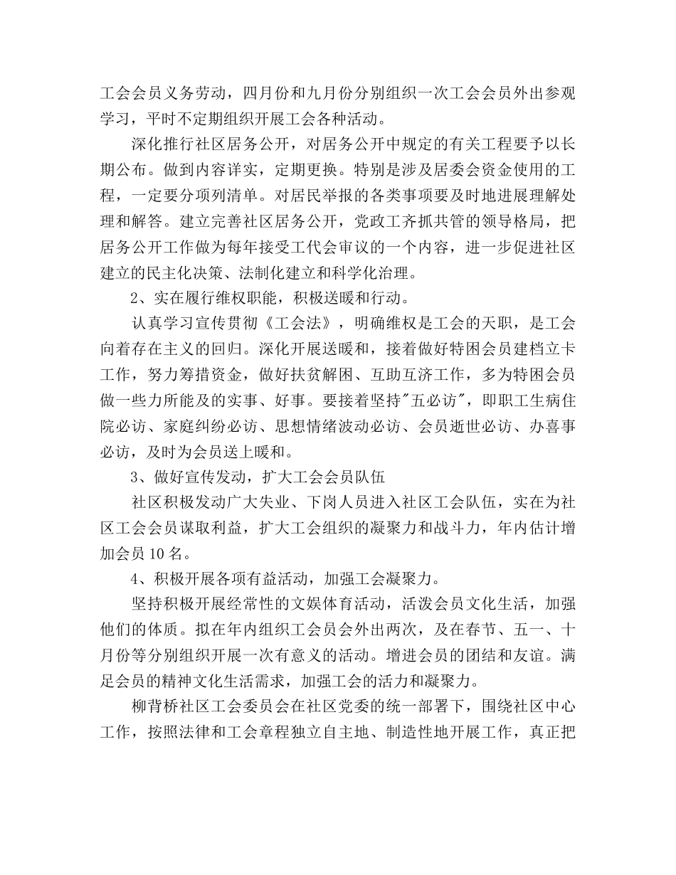 社区工会工作参考计划范文(1) _第2页