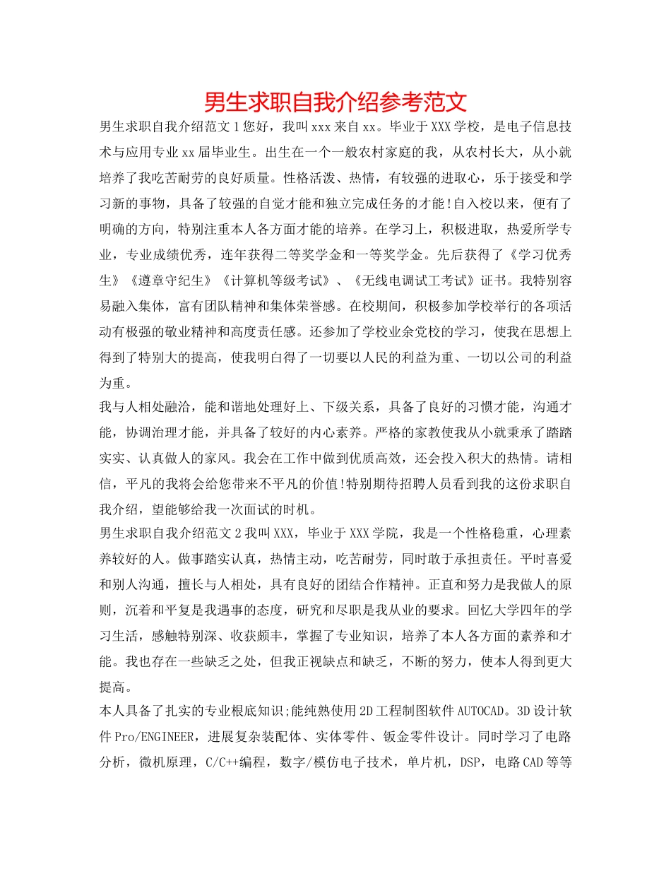 男生求职自我介绍参考范文 _第1页