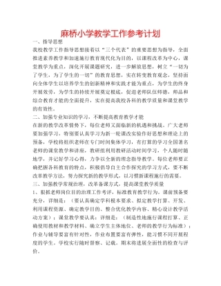 麻桥小学教学工作参考计划 