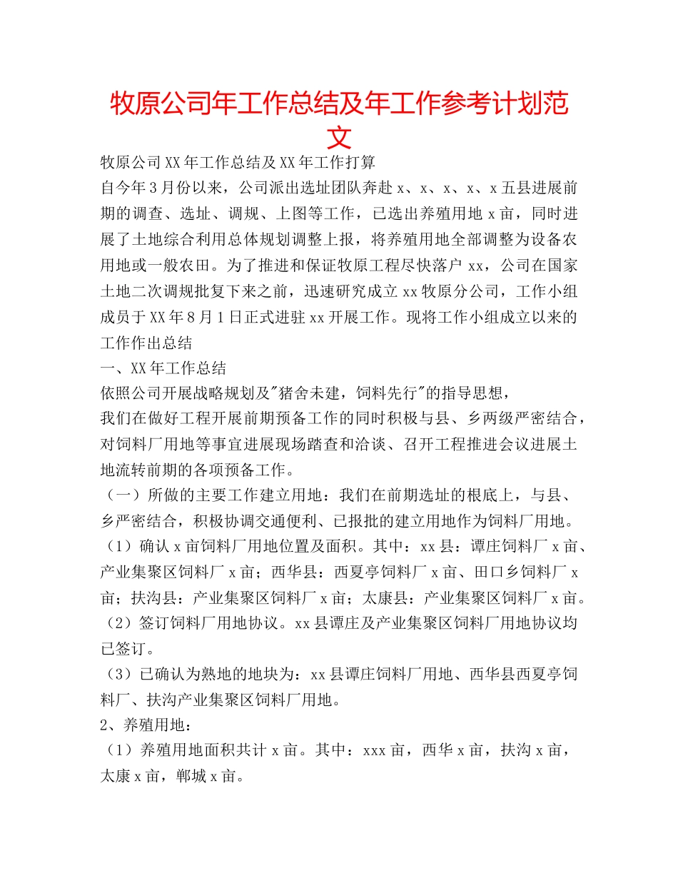 牧原公司年工作总结及年工作参考计划范文 _第1页