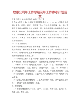 牧原公司年工作总结及年工作参考计划范文 