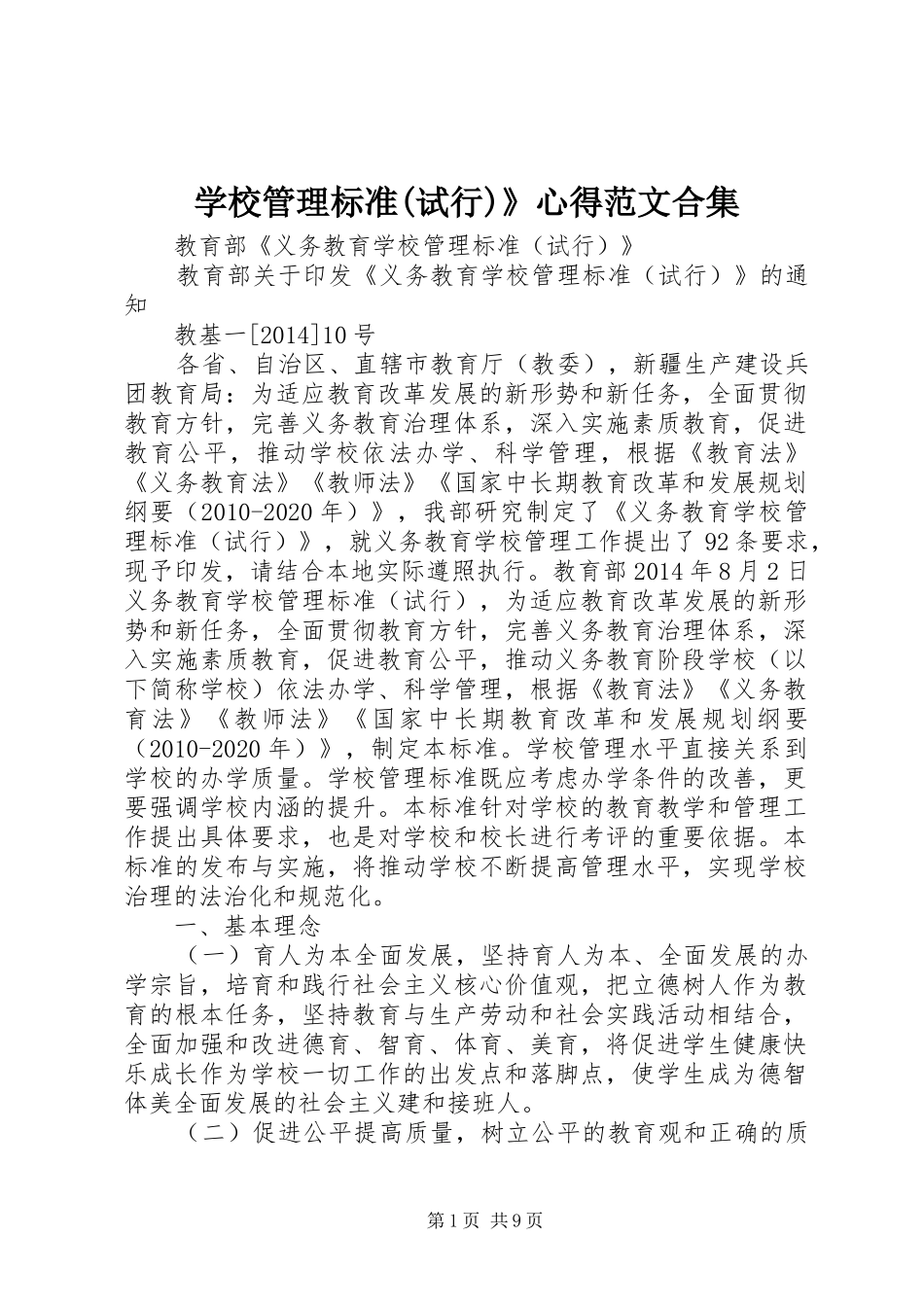 学校管理标准(试行)》心得范文合集_第1页