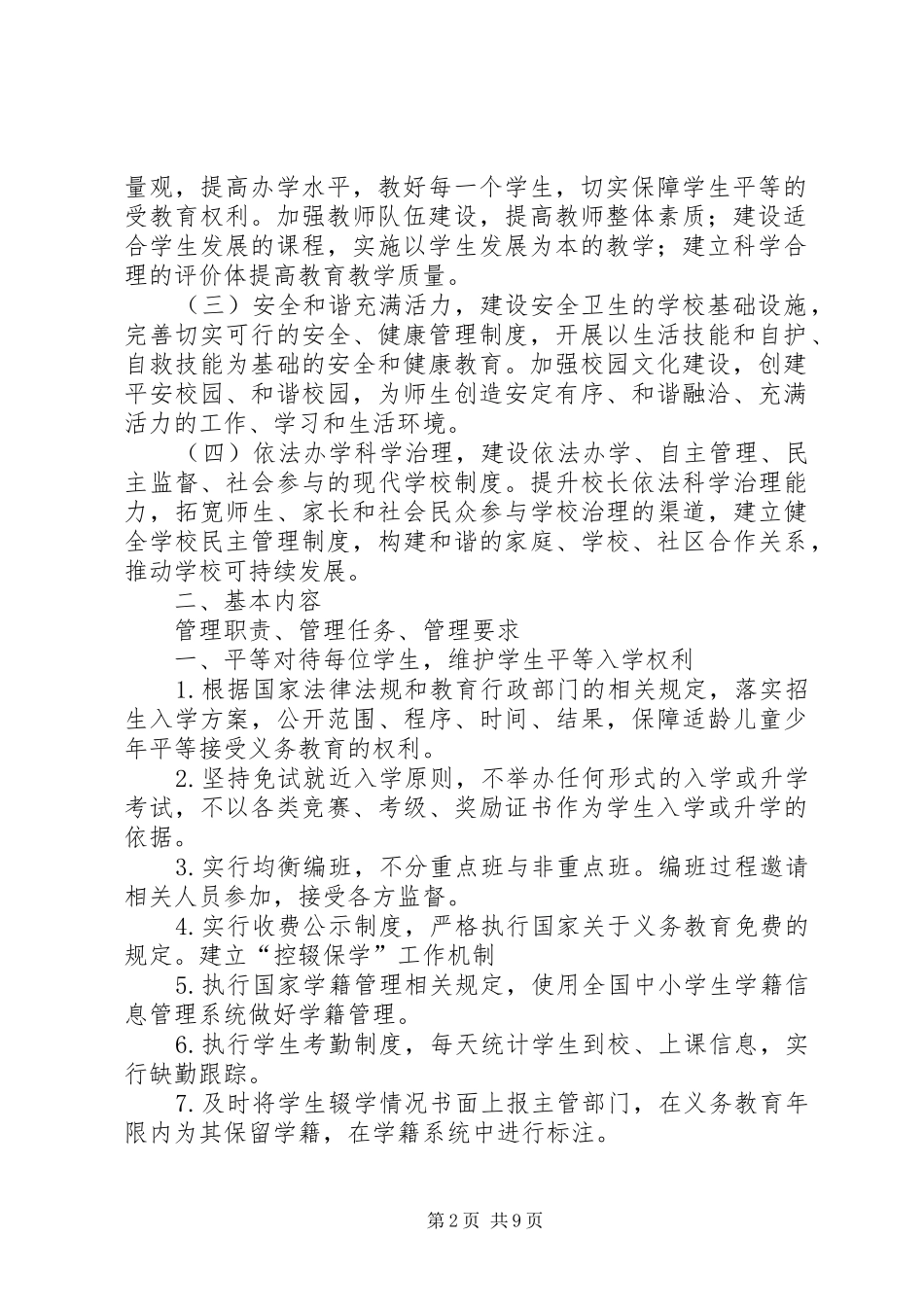 学校管理标准(试行)》心得范文合集_第2页