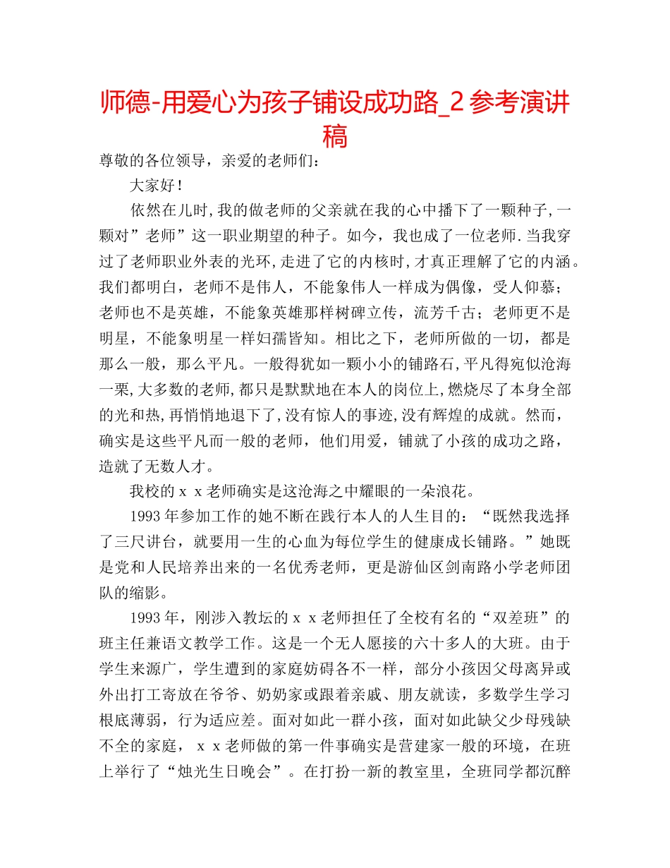 师德-用爱心为孩子铺设成功路_2参考演讲稿 _第1页