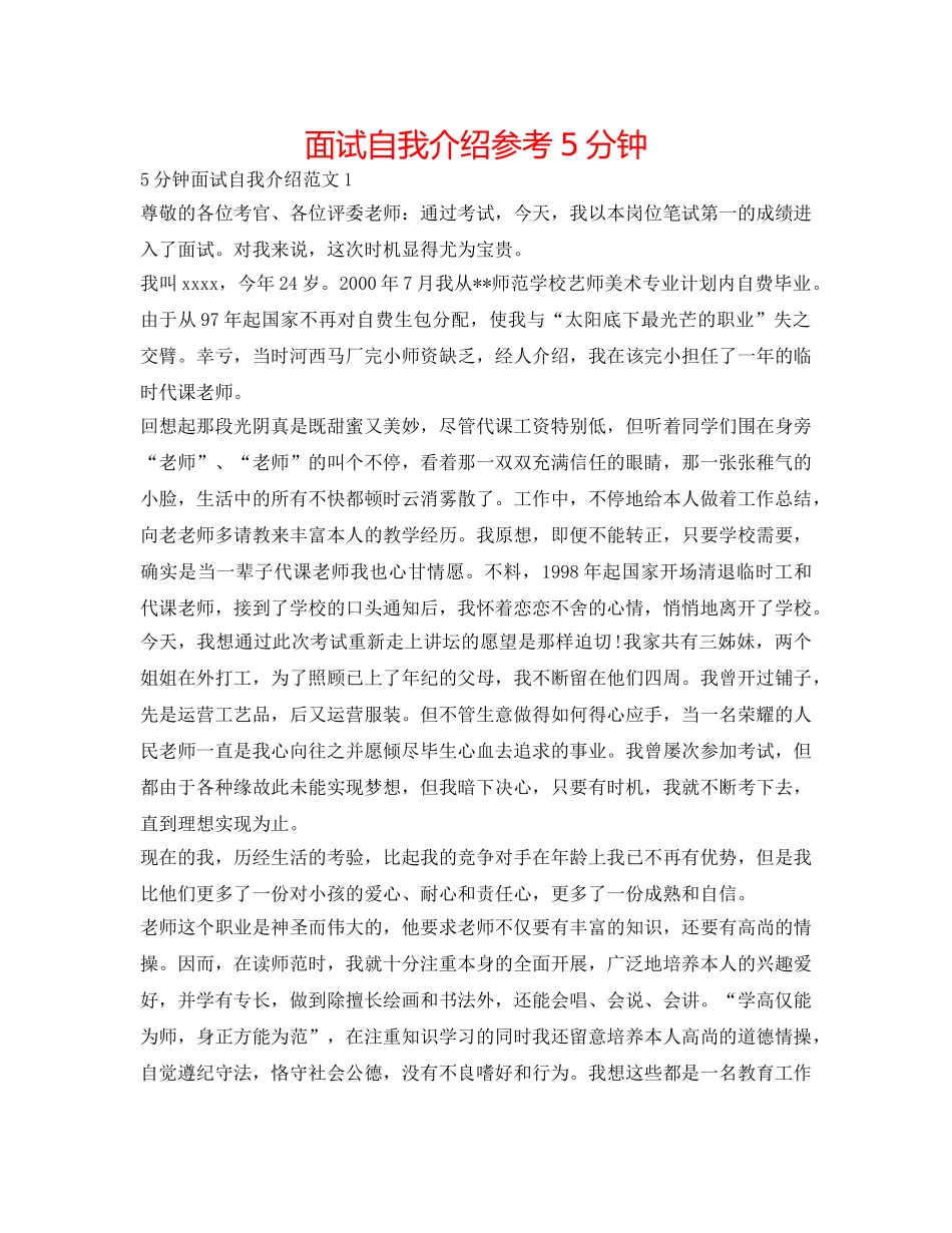 面试自我介绍参考5分钟 _第1页
