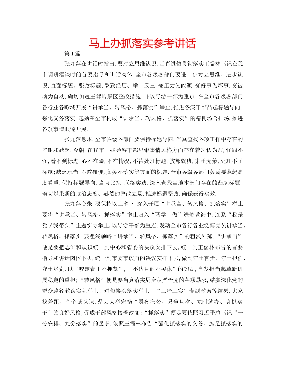 马上办抓落实 _第1页