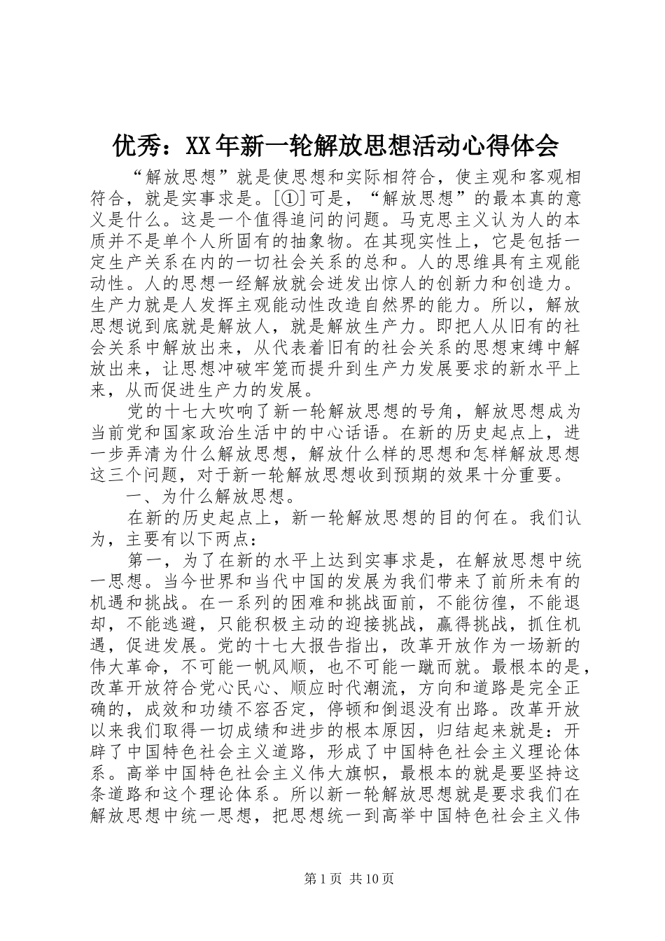 优秀：XX年新一轮解放思想活动体会心得_第1页