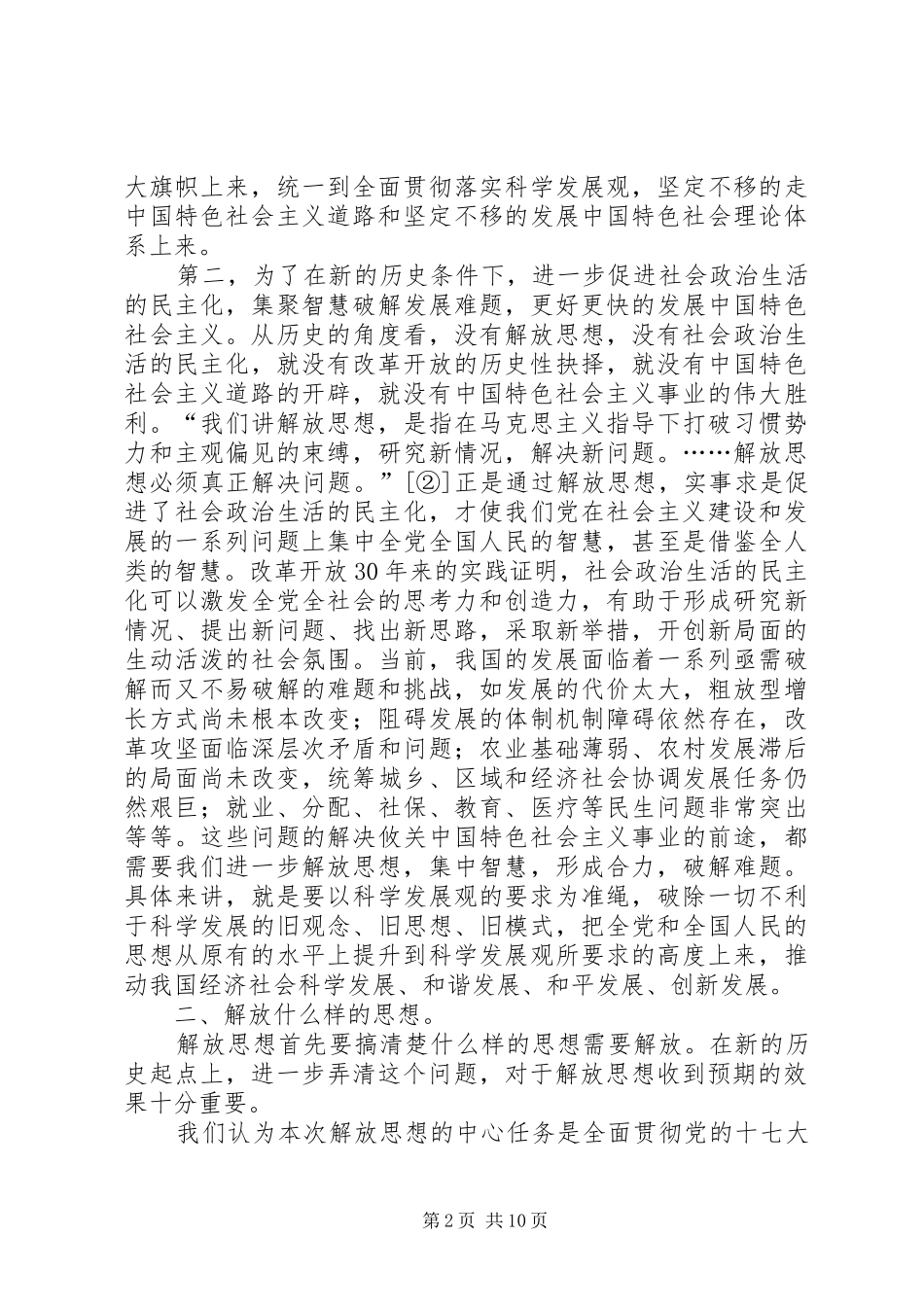 优秀：XX年新一轮解放思想活动体会心得_第2页