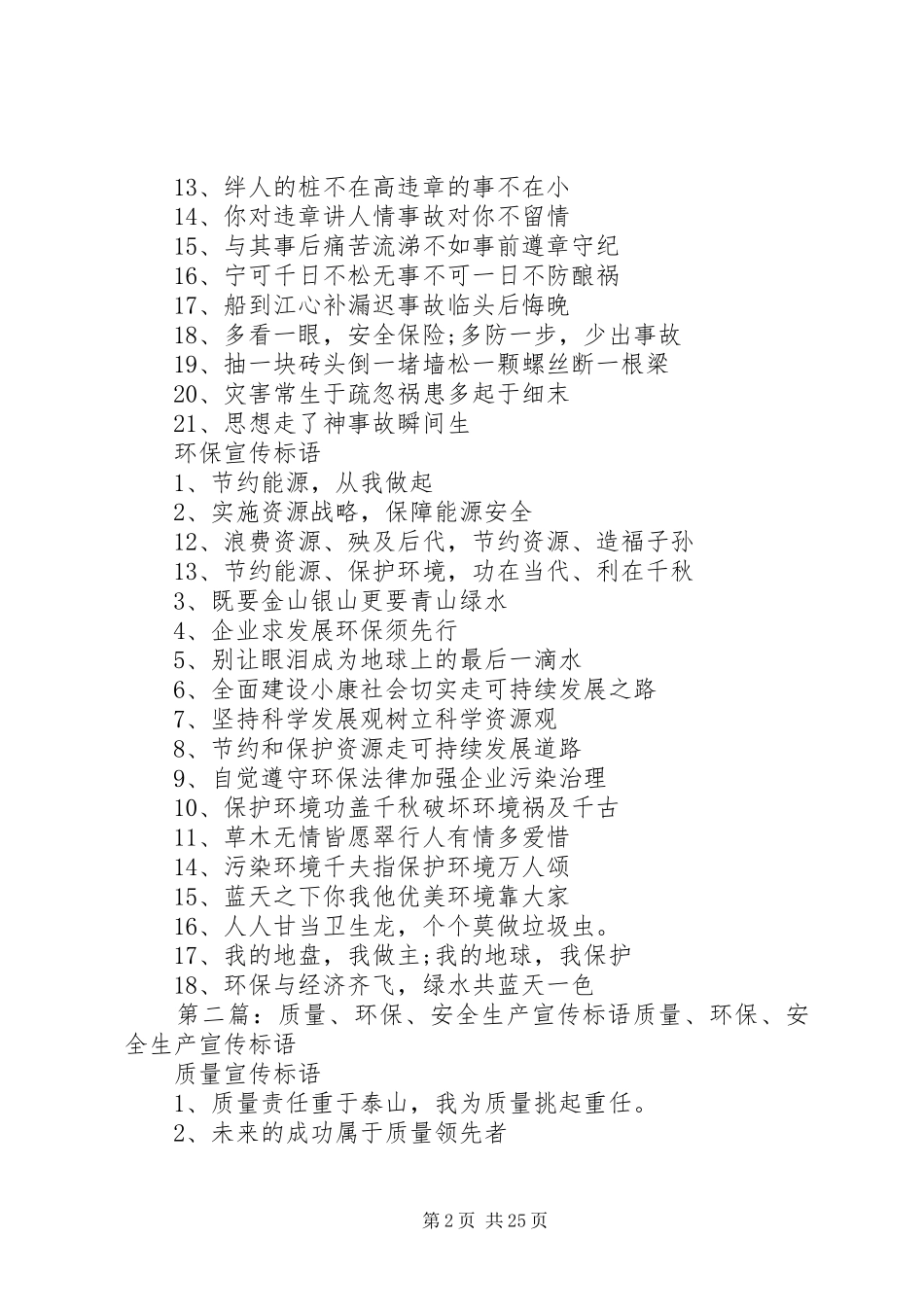 质量、环保、安全生产宣传标语_第2页