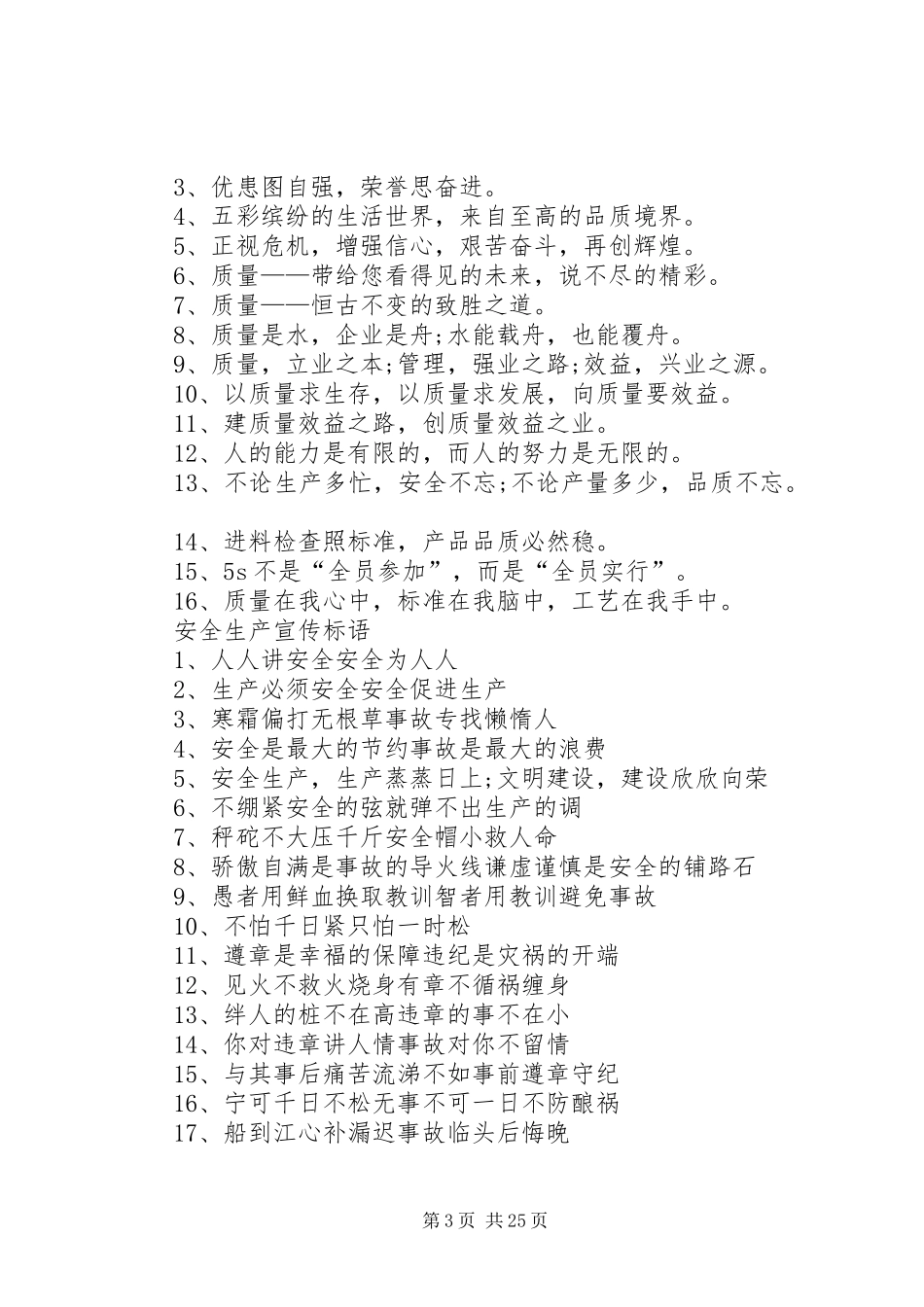 质量、环保、安全生产宣传标语_第3页